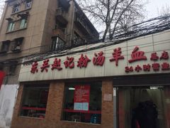 门面-东关赵记粉汤羊血(兴庆北路店)