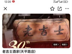 -老吉士酒家(天平路店)