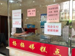 -杨招娣糕点(装驾桥巷店)