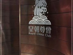 -皇朝尊会(龙之梦大酒店)