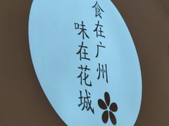 -花城粤菜餐厅(高新区店)