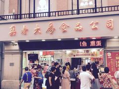 -真老大房鲜肉月饼(南京路步行街店)