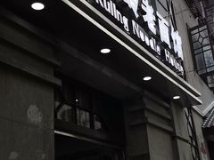 门面-庐山牯岭老面馆(牯岭街店)