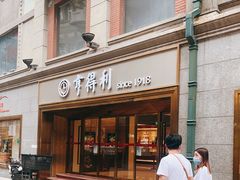 -亨得利(滨江道店)