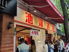 -池嬢拌粉(上海首店)
