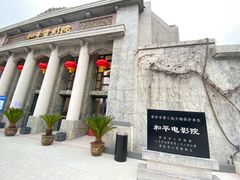 -和平电影院