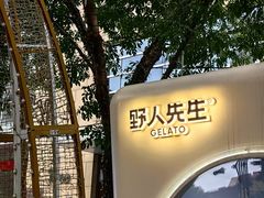 -野人先生现做冰淇淋(北京顺义祥云小镇店)