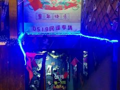-来吧0519民谣酒吧