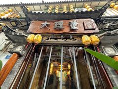 -大理董·董家小厨野生菌火锅(古城旗舰店)