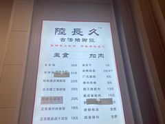-陆长玖古法猪脚饭(玄风桥店)