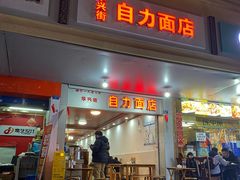 -华兴街自力面店