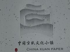 -中国宣纸文化园