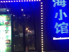 -海小馆海鲜餐厅(茂业百货店)