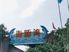 -海豚湾梦幻水上乐园