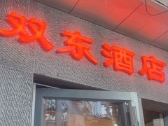 -双东酒店(东关街店)