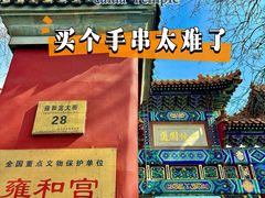 -雍和宫