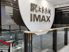 -SFC上影影城(港汇永华IMAX激光店)