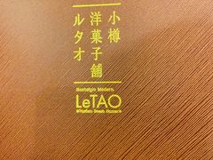 -LeTAO小樽洋果子铺(松烟店)