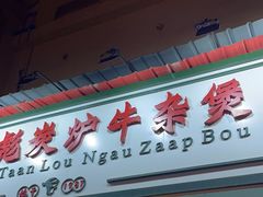 -沙胆彪炭炉牛杂煲(成都玉林店)