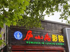 -庐山恋影院(河西路店)