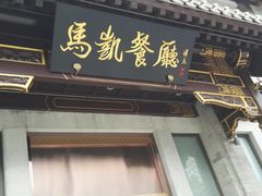 -马凯餐厅(地安门店)
