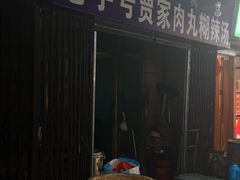 -老字号贾家肉丸糊辣汤(光明巷店)