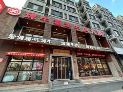 -焯牛潮汕牛肉火锅(云峰街创始店)