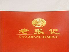 -奥华餐厅·老张记(台基厂店)