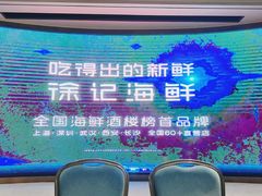 -徐记海鲜(黄土岭|新时空店)