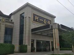 -阿一会馆