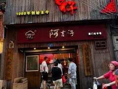 -阿吉仔(大元路店)