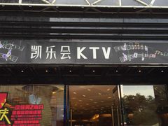 -凯乐会量贩KTV(国防大厦总店)