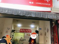 门面-怪老头甜不辣(抚琴小区店)
