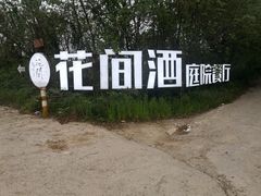 -花间酒庭院餐厅(谷山店)