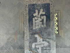 -兰亭风景区