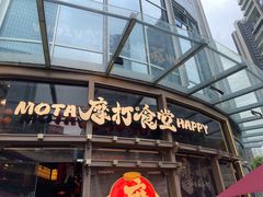 -摩打食堂(壹方中心店)