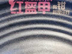 -红盔甲·小龙虾(人民广场店)