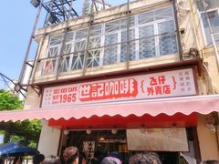 门面-世记咖啡(氹仔外卖店)