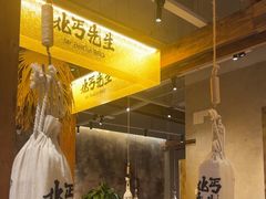 -北丐先生·野馄饨烧烤(泰达E街区店)