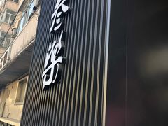 -焱三乐四川火锅店(经纬街店)