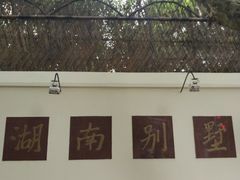 -湖南别墅