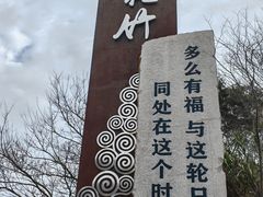 -花竹村