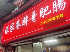 -张家巷胖哥肥肠