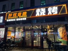 -醉炫音速烧烤·干煸菜(沙河总店)