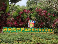 -海南热带野生动植物园