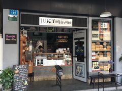 门面-Juicy Bakery(大学路店)