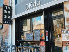 -DK45丹麦家居生活馆·依诺维绅(798店)
