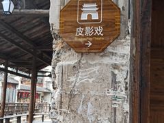 -乌镇东栅景区-应家桥皮影戏馆
