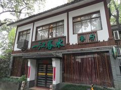门面-一江春水·杭帮臻宴(三台山店)
