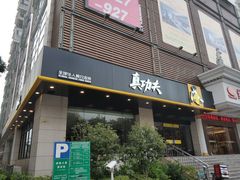 门面-真功夫(彩田路店)